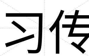 习传