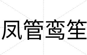 凤管鸾笙
