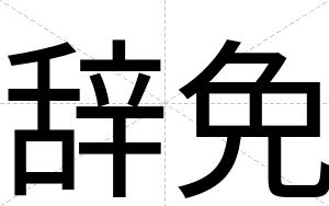 辞免
