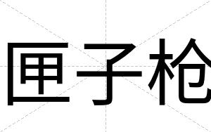 匣子枪