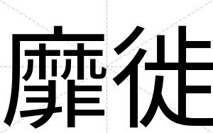 靡徙
