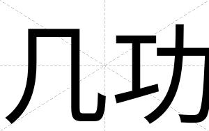 几功