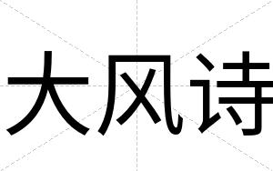 大风诗