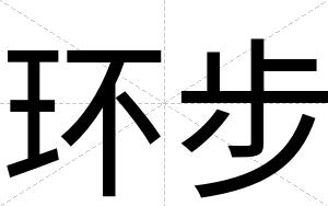 环步