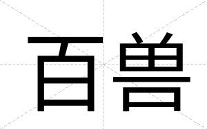 百兽