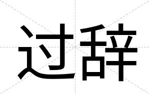 过辞
