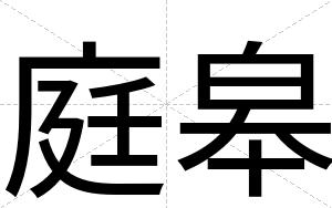 庭皋