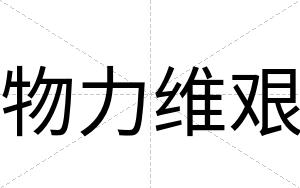 物力维艰