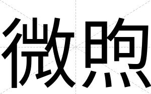 微煦