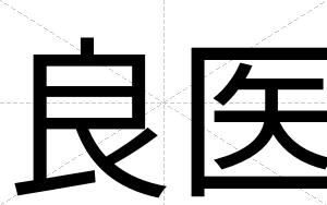 良医