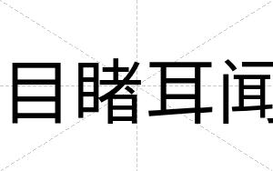 目睹耳闻
