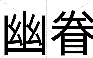 幽眷