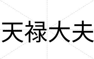 天禄大夫