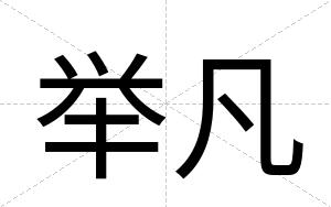 举凡