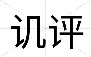 讥评