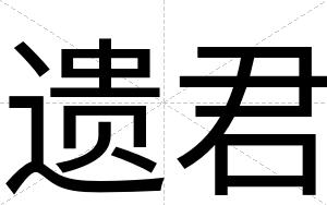 遗君
