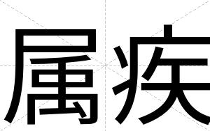 属疾