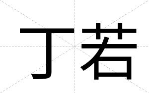 丁若