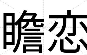 瞻恋
