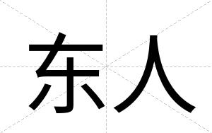 东人