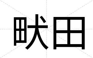 畎田
