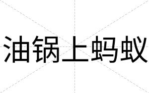 油锅上蚂蚁