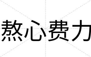 熬心费力