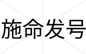 施命发号