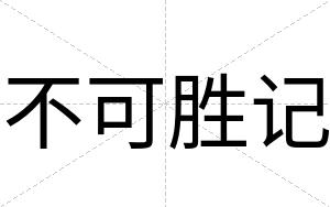 不可胜记