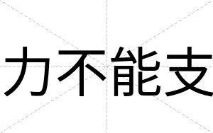 力不能支