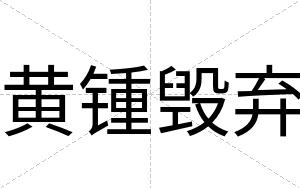 黄锺毁弃