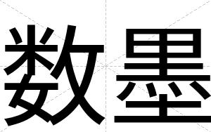 数墨