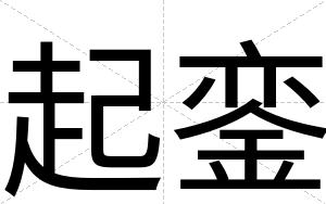 起銮