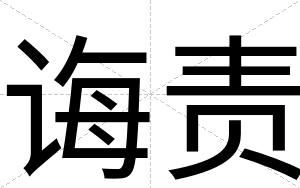 诲责