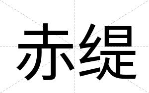 赤缇