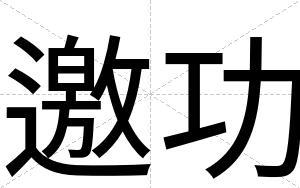 邀功