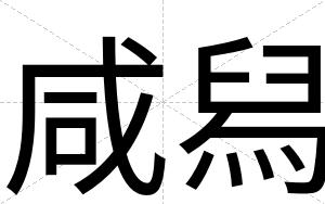 咸舄