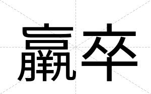 羸卒
