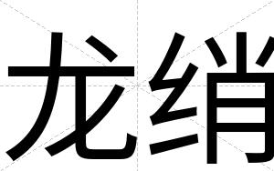 龙绡