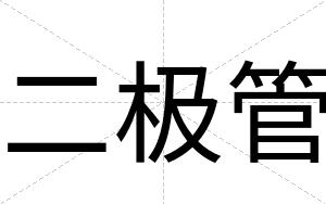 二极管