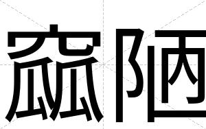 窳陋