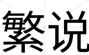繁说