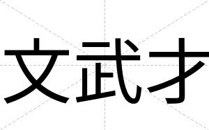 文武才