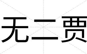 无二贾