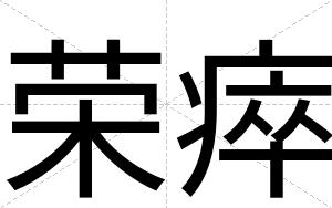 荣瘁