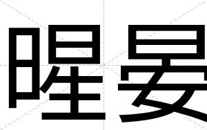 暒晏