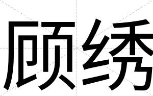 顾绣