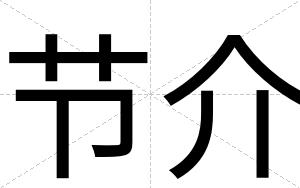 节介