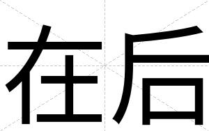 在后