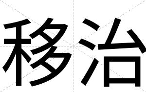 移治